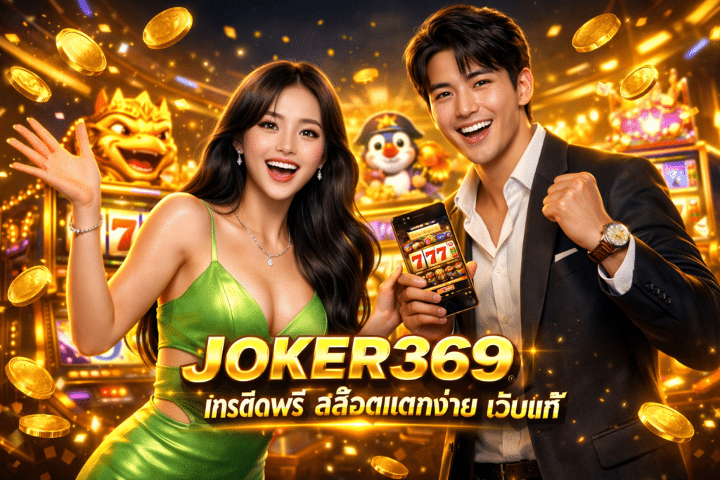 JOKER369 เครดิตฟรี สล็อตแตกง่าย เว็บแท้ ฝากถอนแบบออโต้